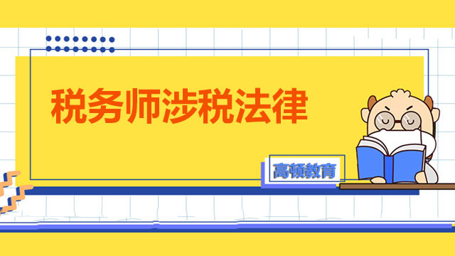 2022年税务师涉税法律难考吗？报考科目有哪些建议？