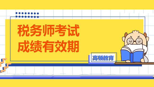 稅務(wù)師考試成績有效期有幾年