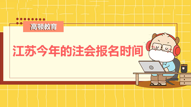 江苏今年的注会报名时间