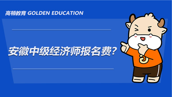 2022年安徽中级经济师报名费？怎么报名？