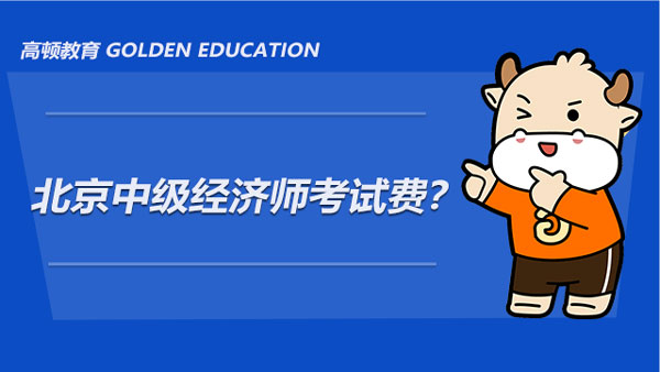 2022年北京中级经济师考试费？报考指南！