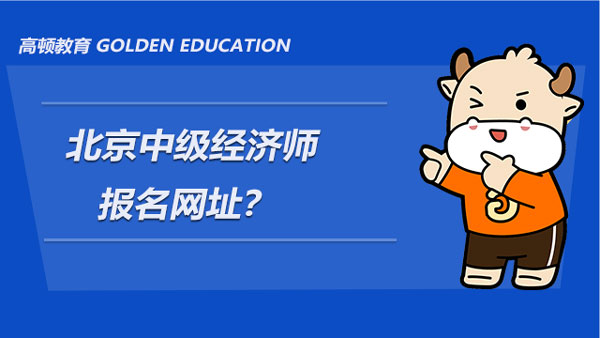 北京中级经济师报名网址？什么人可以报名？