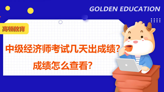 2022年中級經(jīng)濟(jì)師考試成績,經(jīng)濟(jì)師考試報名