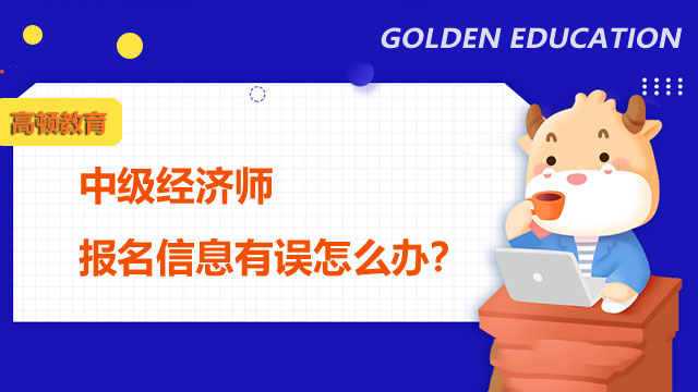 2022年中級(jí)經(jīng)濟(jì)師,經(jīng)濟(jì)師考試報(bào)名信息填寫(xiě)