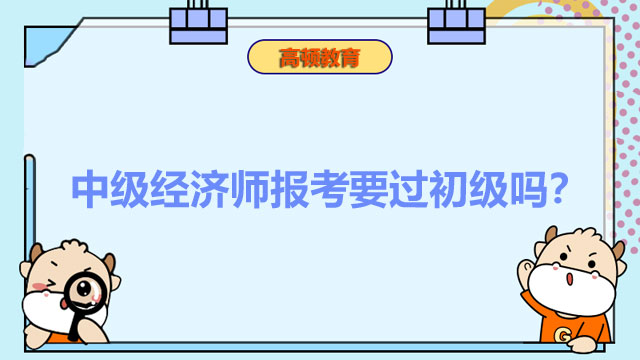 2022年中級(jí)經(jīng)濟(jì)師,經(jīng)濟(jì)師考試報(bào)名條件