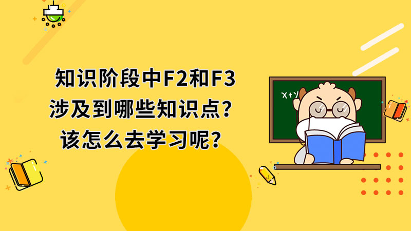 知识阶段中F2和F3涉及到哪些知识点？该怎么去学习呢？