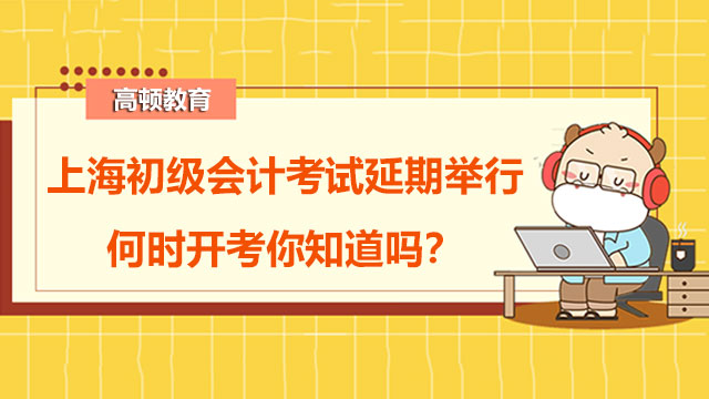 上海初级会计考试延期举行，何时开考你知道吗？