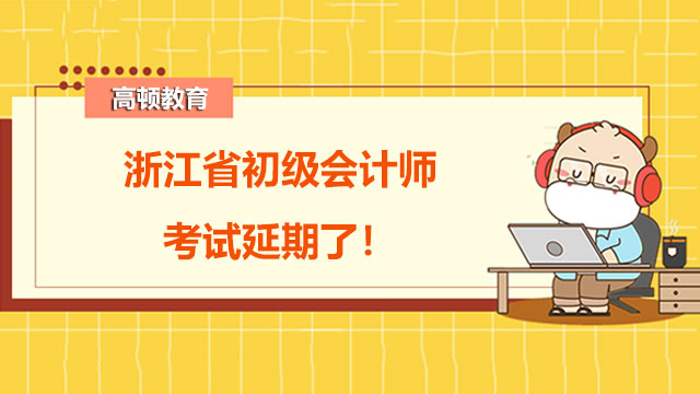 浙江省初級會計師考試延期了！