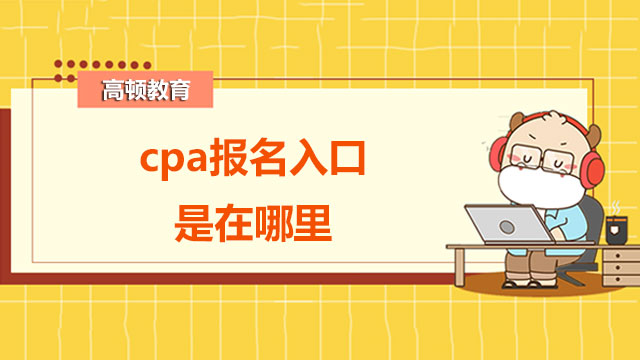 cpa2022年报名入口