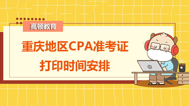 CPA准考证打印时间