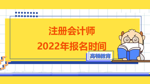 注冊會計師2022年報名時間