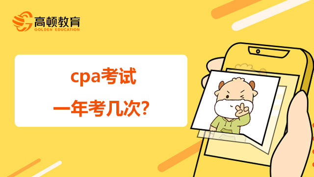 cpa考试一年考几次,cpa考试