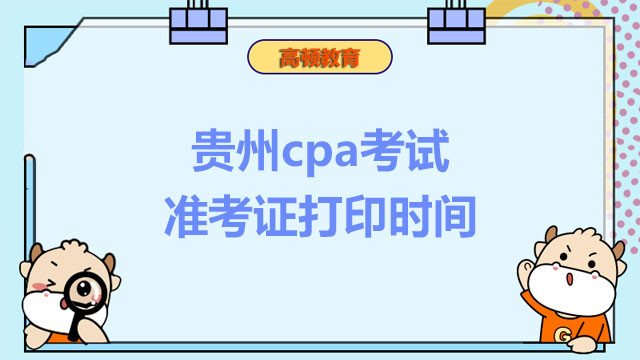 贵州cpa考试准考证打印时间