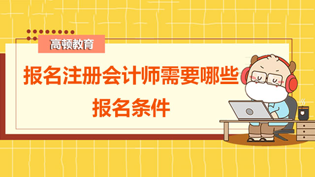 报名注册会计师需要哪些报名条件