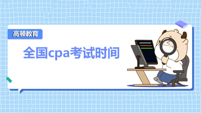 全国cpa考试时间