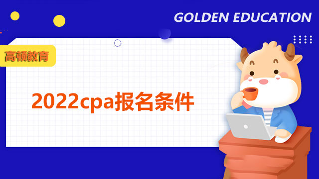 2022cpa報名條件是本科嗎？能用國外學(xué)歷報名嗎？