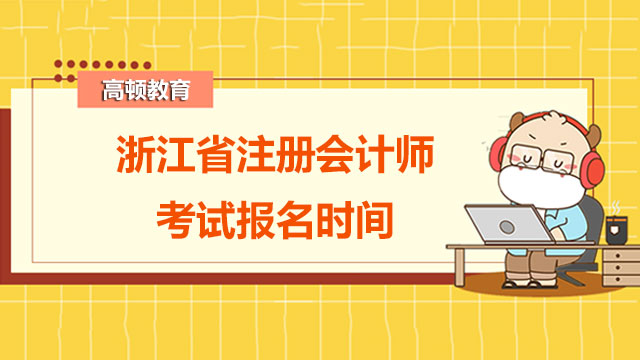 浙江省注册会计师考试报名时间