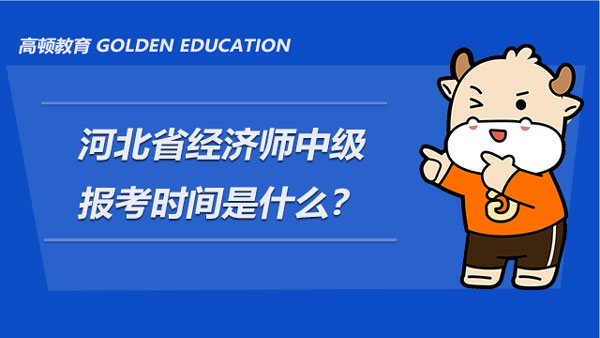 2022年河北省經(jīng)濟師中級報考時間是什么？怎么報名？