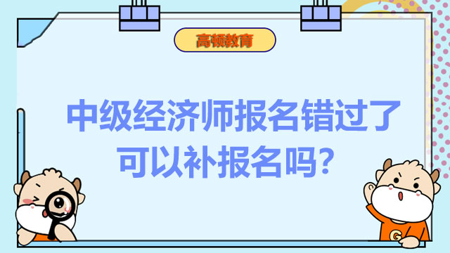 中級經(jīng)濟(jì)師考試,中級經(jīng)濟(jì)師報(bào)名時(shí)間