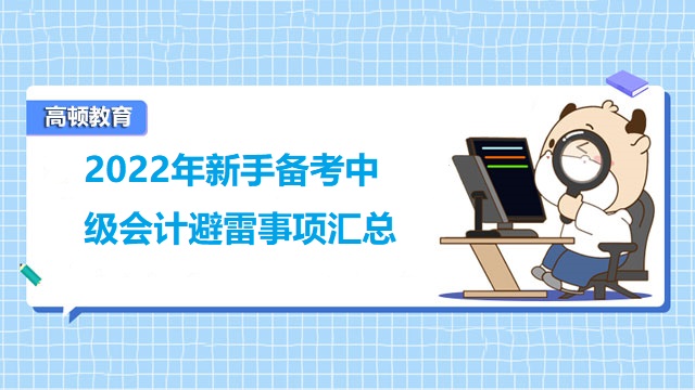 2022年新手備考中級會計避雷事項匯總