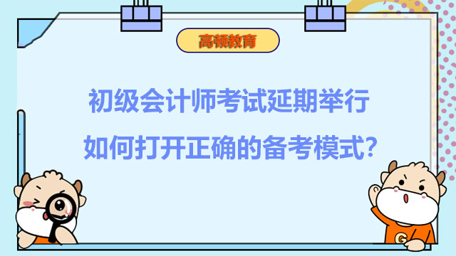 初級會計師考試延期舉行，如何打開正確的備考模式？