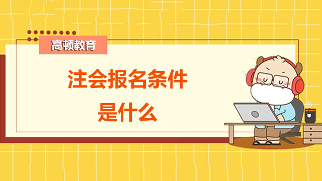 注会报名2022报考条件