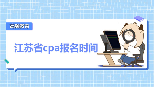 江蘇省cpa報名時間