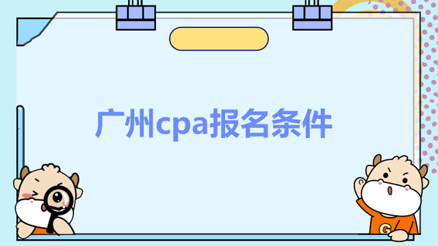 广州cpa报名条件