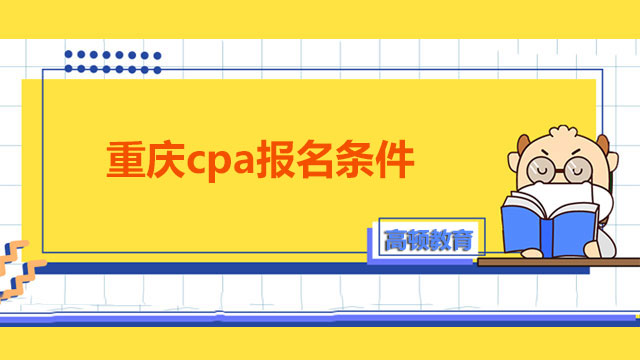 重庆cpa报名条件