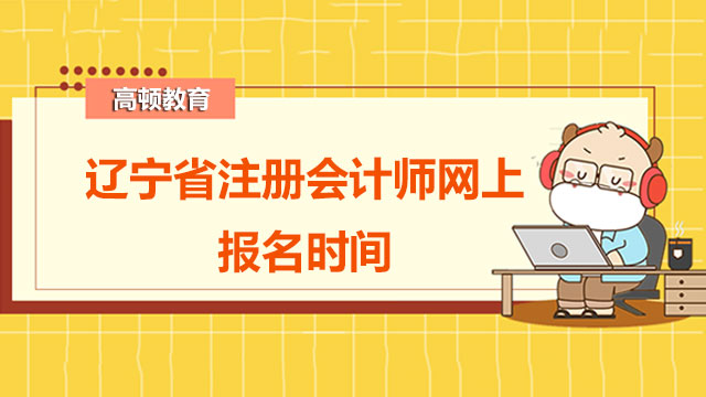 2022年辽宁省注册会计师网上报名时间有几天？注会报名后应该怎么学习？