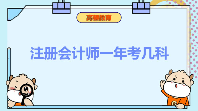 注冊會計師一年考幾科