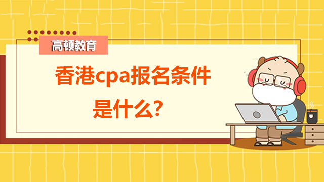 香港cpa报名条件