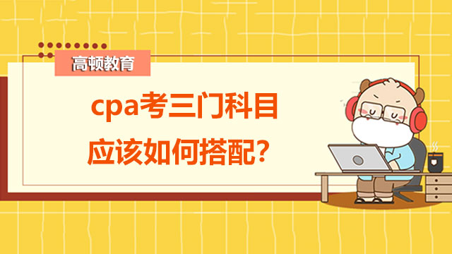 cpa考三门科目应该如何搭配？持电子版注会准考证能进考场吗？