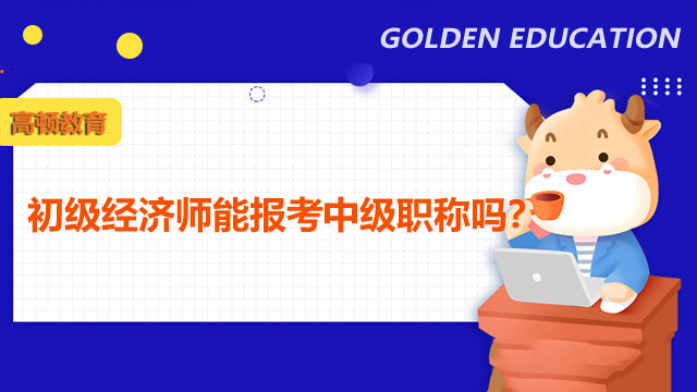 2022年中級(jí)經(jīng)濟(jì)師,經(jīng)濟(jì)師考試報(bào)名條件