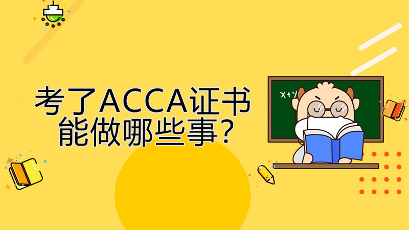 考了ACCA证书能做哪些事？