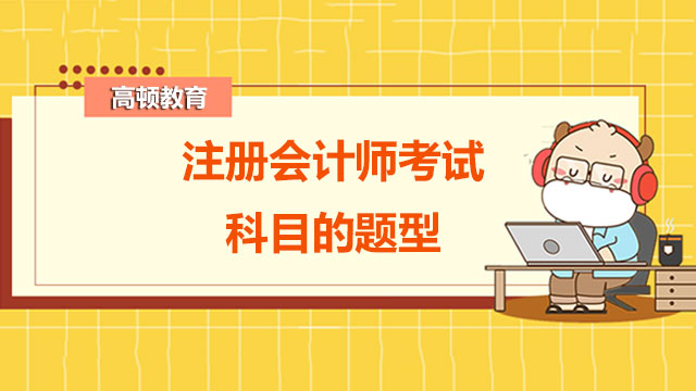 注冊會計師考試科目的題型有哪些？附合格標準