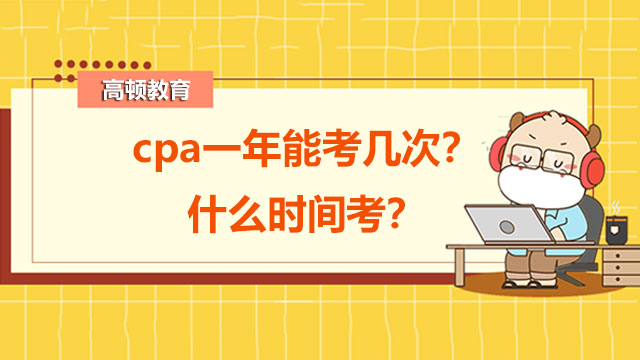 cpa一年能考几次,cpa考试时间