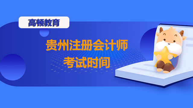 貴州注冊(cè)會(huì)計(jì)師考試時(shí)間是什么時(shí)候？考區(qū)會(huì)和上一年相同嗎？