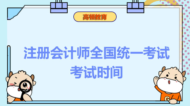 注冊會計(jì)師全國統(tǒng)一考試考試時間,注冊會計(jì)師考試時間