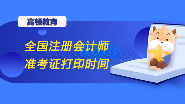 全國注冊會計師準考證打印時間