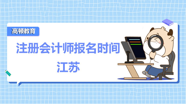 注册会计师报名时间江苏