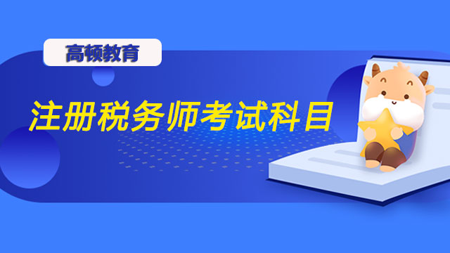 注冊(cè)稅務(wù)師需要考哪些科目