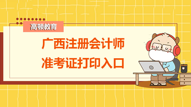 廣西注冊會計師準(zhǔn)考證打印入口