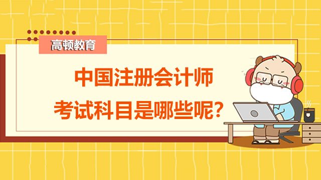 中国注册会计师考试科目是哪些呢？cpa是什么证书？