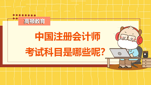 中國注冊會計(jì)師考試科目是哪些呢？cpa是什么證書？