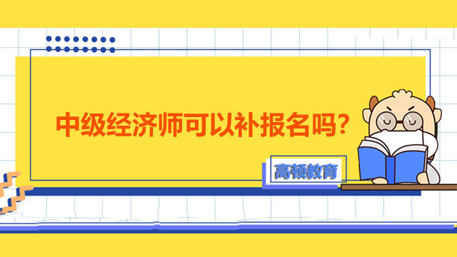 中級(jí)經(jīng)濟(jì)師考試,中級(jí)經(jīng)濟(jì)師報(bào)名時(shí)間