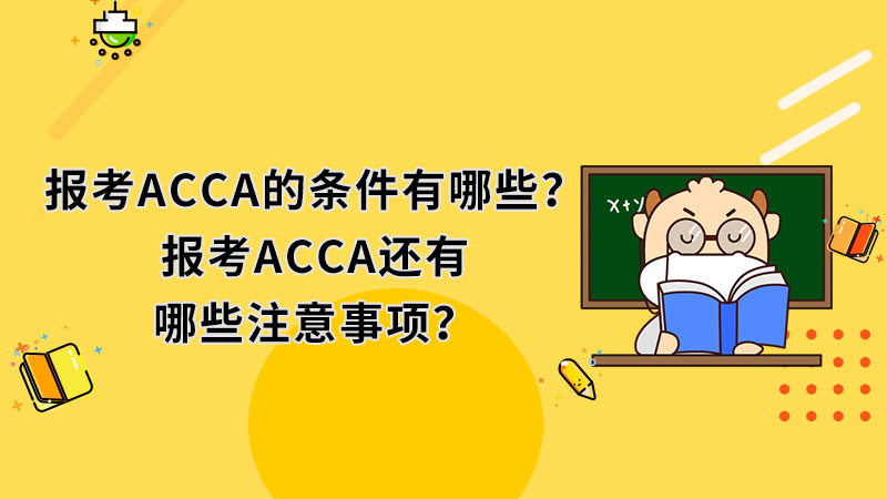 報考ACCA的條件有哪些？報考ACCA還有哪些注意事項？