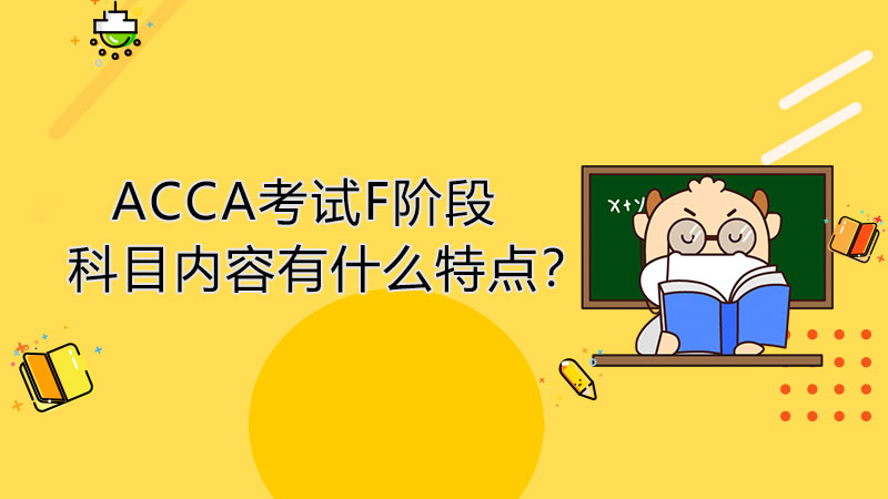 ACCA考试F阶段科目内容有什么特点？