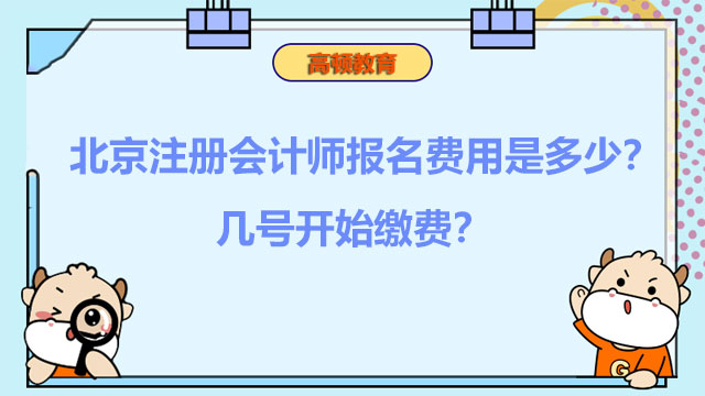 北京注册会计师报名费用是多少？几号开始缴费？
