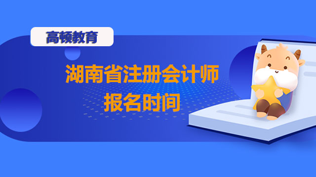 2022年湖南省注册会计师报名时间截止了吗？报名结束后要怎么备考？